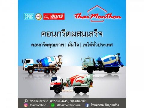 คอนกรีตผสมเสร็จ