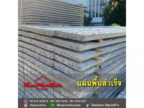 แผ่นพื้นสำเร็จรูป