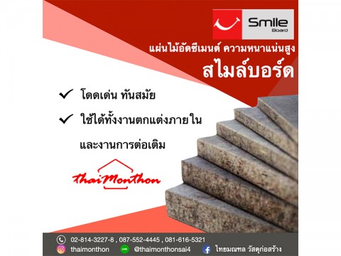 แผ่นไม้อัดซีเมนต์ สไมล์บอร์ด