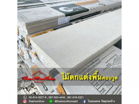 ไม้ตกแต่งพื้น คอนวูด
