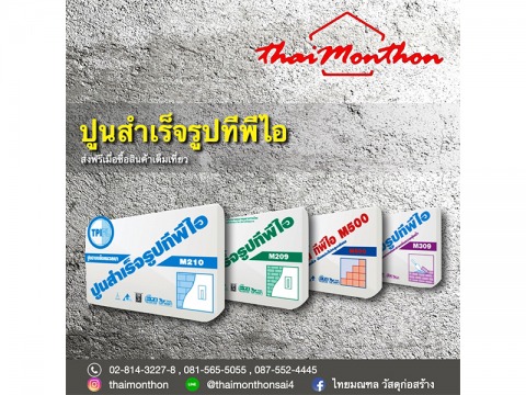 ปูนสำเร็จทีพีไอ